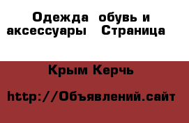  Одежда, обувь и аксессуары - Страница 3 . Крым,Керчь